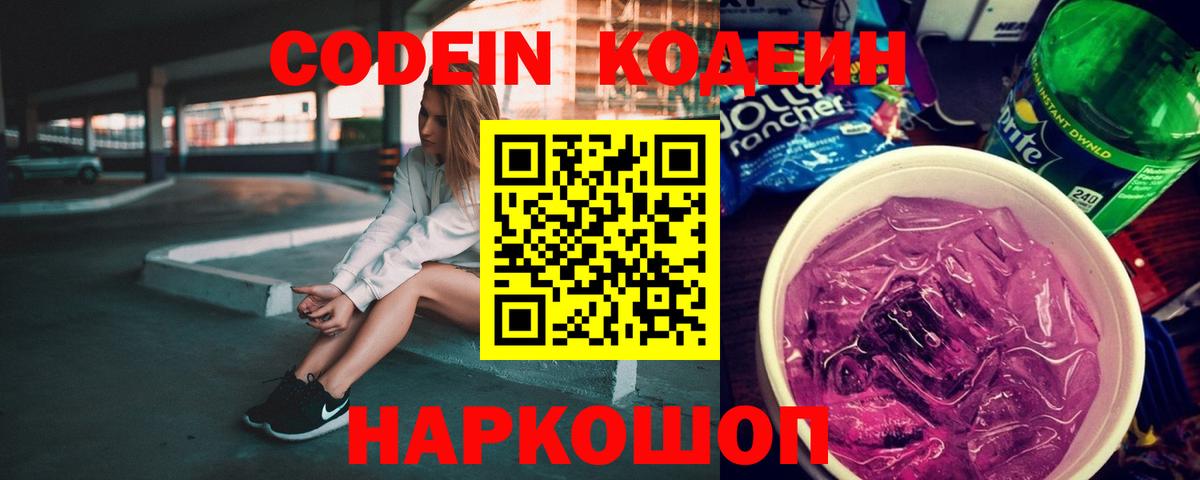 Кодеин Purple Drank  Вход с VPN  Кодеин Purple Drank  Луховицы 